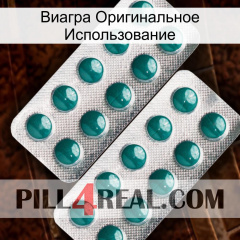 Виагра Оригинальное Использование dapoxetine2